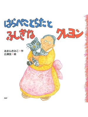 cover image of はらぺことらたとふしぎなクレヨン